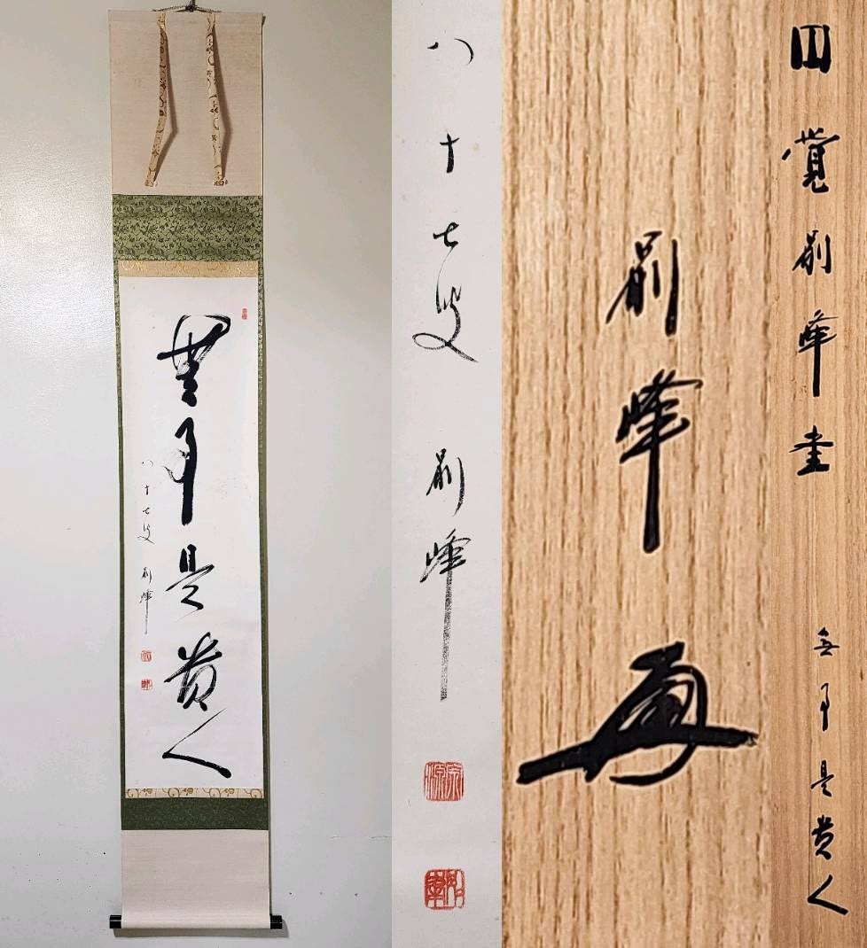 ≪茶掛≫ 円覚寺派 管長 【朝比奈宗源 (別峰)】 自筆一行書 『無事是