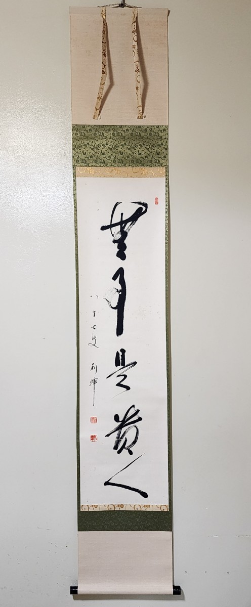 真作/円覚寺派管長/朝比奈宗源/一行書/風骨天然潔/掛軸/名家伝来/AK-586 ≪茶掛≫ 円覚寺派 管長 【朝比奈宗源 (別峰)】 自筆一行書 『無事是