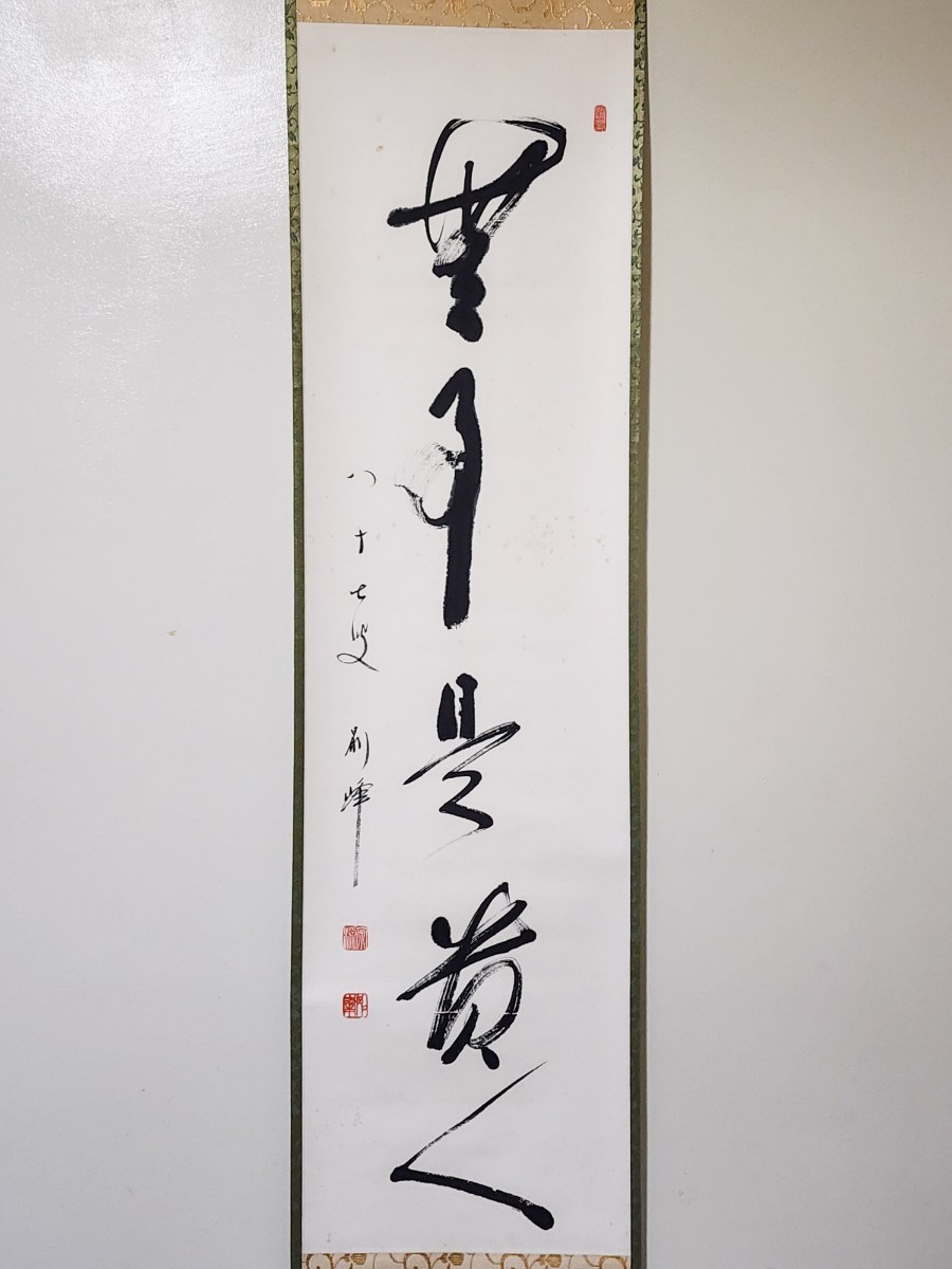 真作/円覚寺派管長/朝比奈宗源/一行書/風骨天然潔/掛軸/名家伝来/AK-586 1230184450_5c2893920db8e.jpg