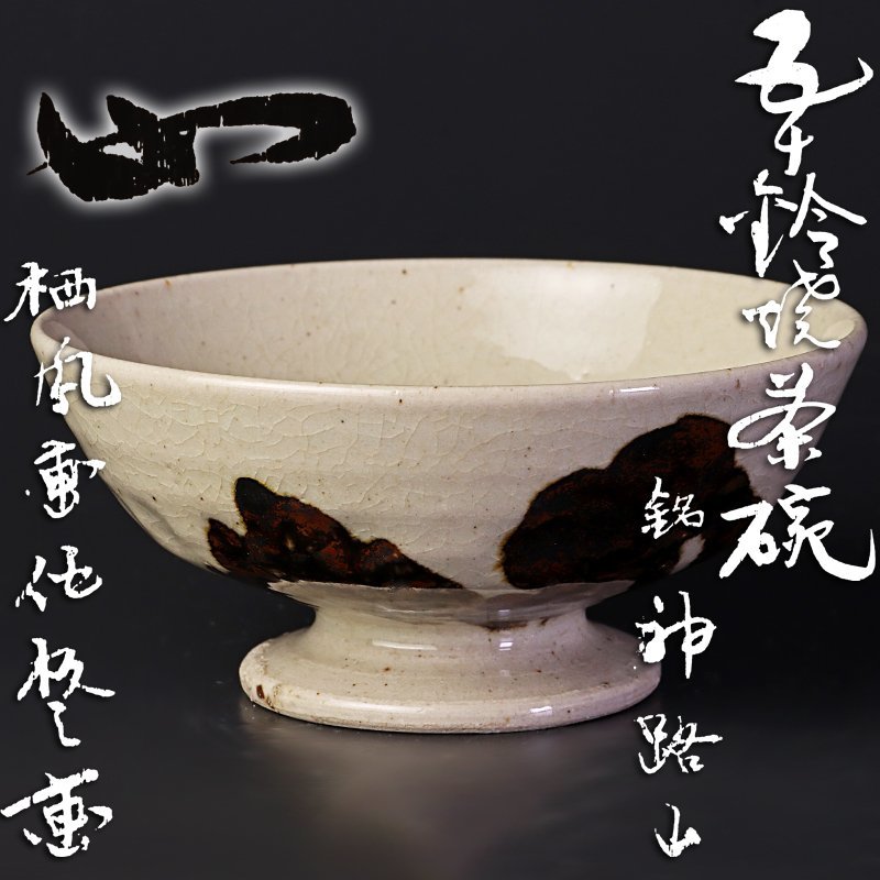 古美味】五十鈴焼 竹内栖鳳画『円能斎書付』 大神宮水碗形茶碗 銘：神