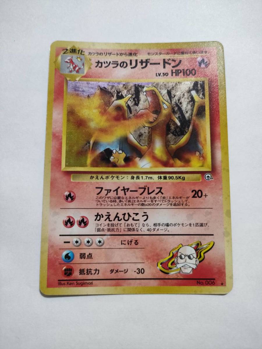 ポケモンカードゲーム 闇からの挑戦 カツラのリザードン Lv.50 No.006