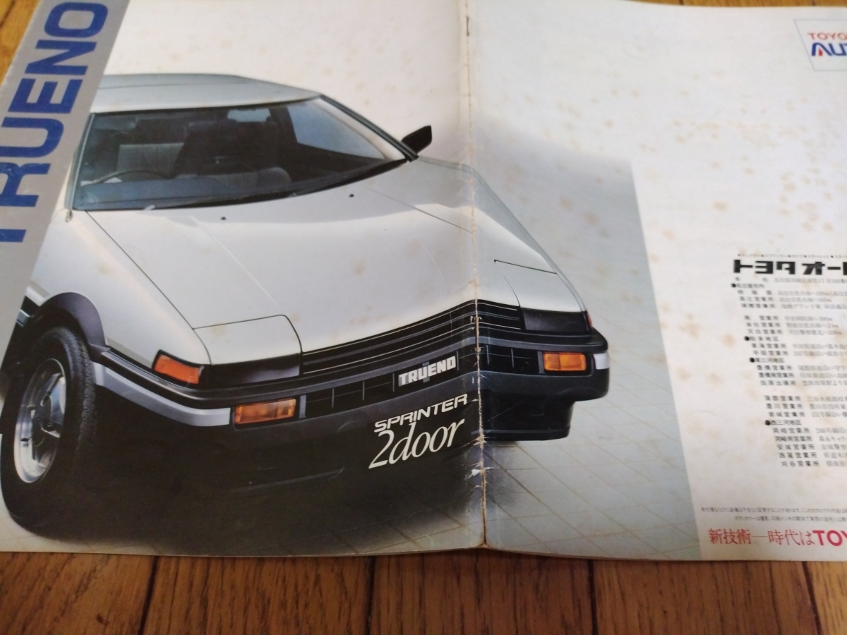 1983年5月発行 トヨタ AE85/AE86 スプリンタートレノのカタログ 古谷