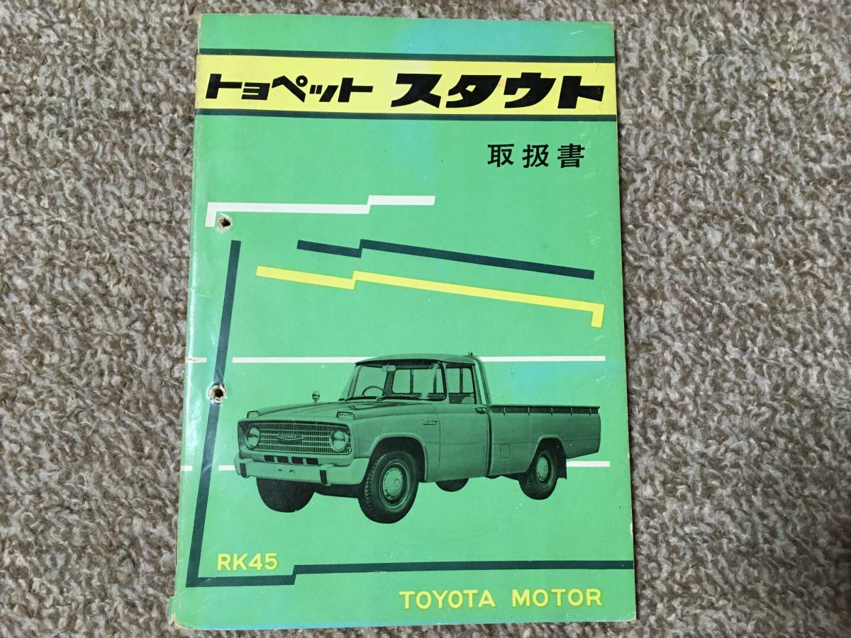 トヨタ スタウト カタログ 昭和レトロ トヨペット スタウト 取扱書