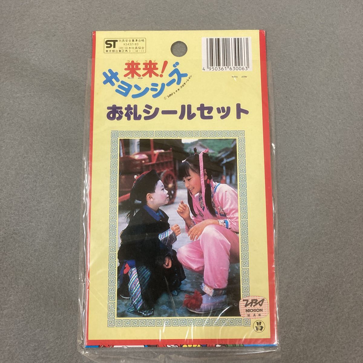 昭和レトロ 来来!キョンシーズ お札シールセット 4枚入 当時物 駄菓子