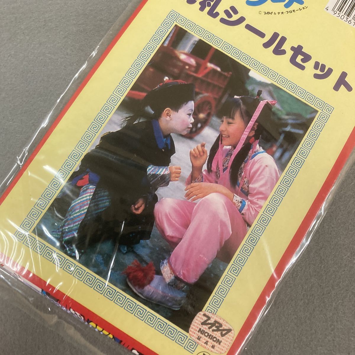 昭和レトロ 来来!キョンシーズ お札シールセット 4枚入 当時物 駄菓子