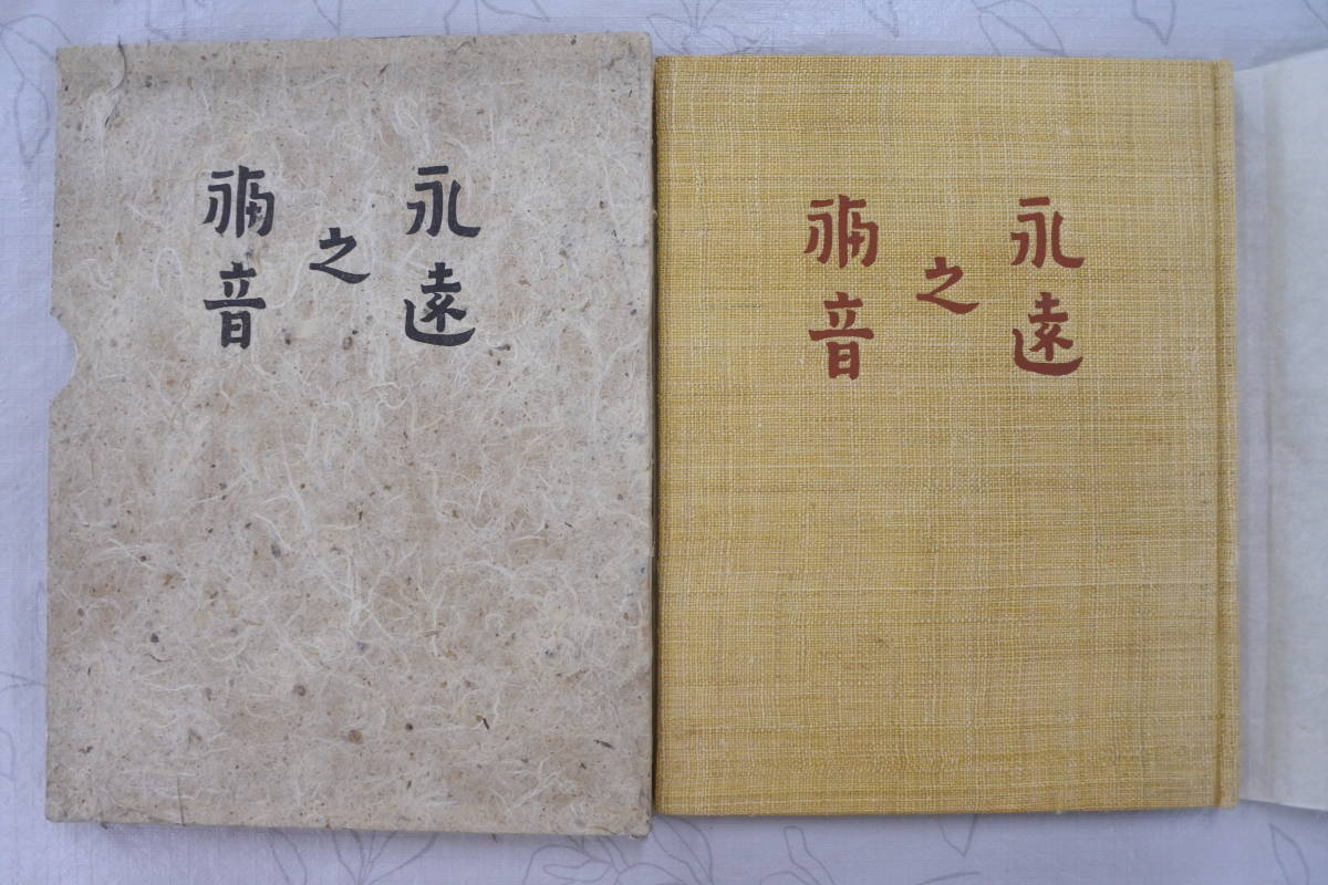 【中古】ブレイク論集─覆刻／柳宗悦 (著)、寿岳文章 (著)／沖積舎 限定80部☆永遠の福音☆寿岳文章☆題字柳宗悦☆戦前昭和13年