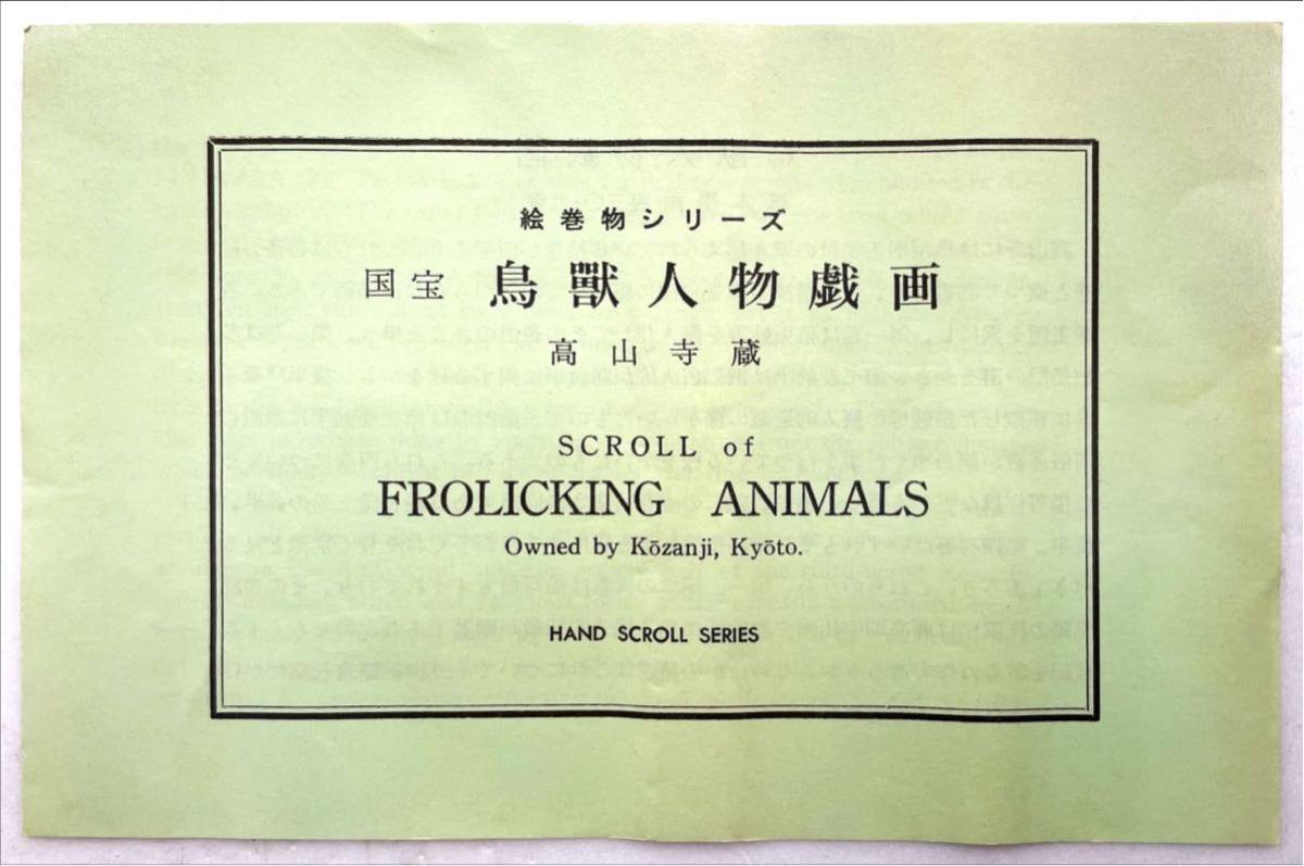 国寶鳥獣戯畫巻（複製）