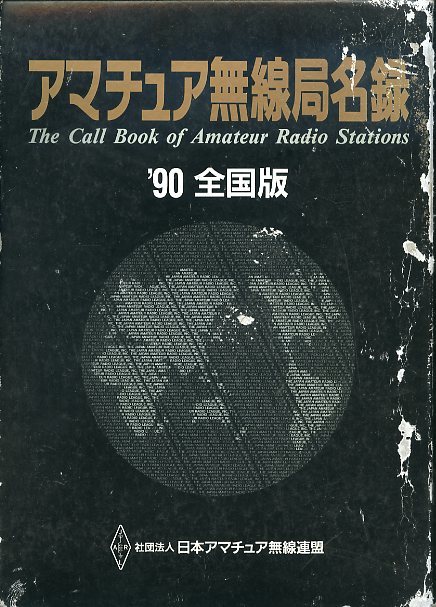 1990年版 アマチュア無線局名録 上巻 下巻 全国版 日本アマチュア無線