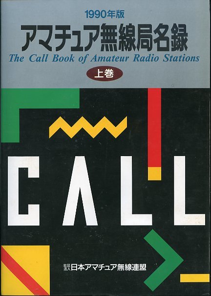 1990年版 アマチュア無線局名録 上巻 下巻 全国版 日本アマチュア無線