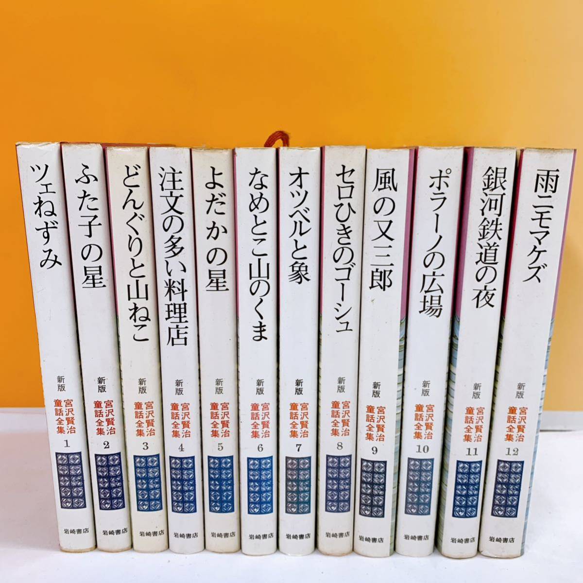宮沢賢治童話全集 全12巻セット 新品未使用 宮沢賢治童話全集 k-6 宮沢賢治童話全集 全12巻 岩崎書店 宮沢