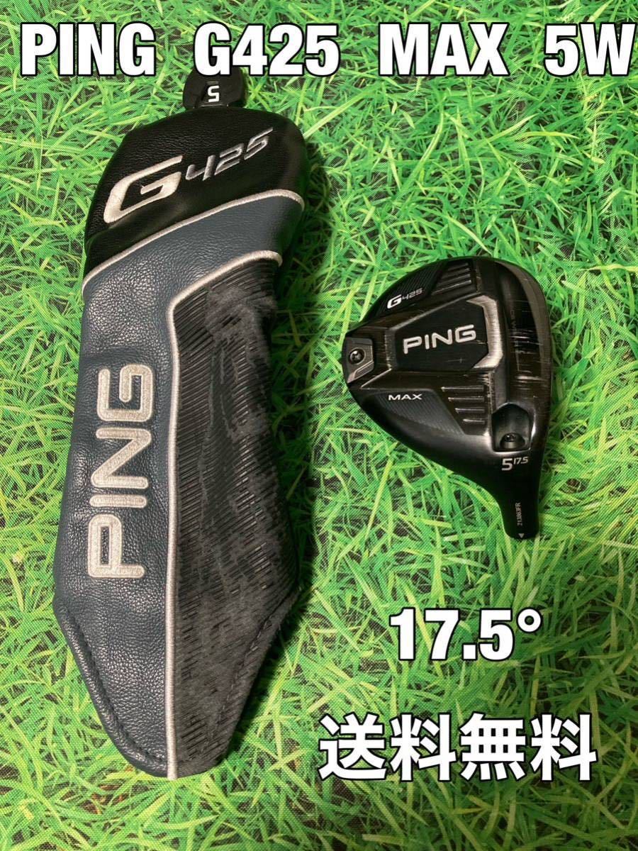 ☆送料無料☆12，980円即決☆PING(ピン)G425 MAX 5W ヘッド・カバー☆ロフト：17.5°☆渋野日向子☆②