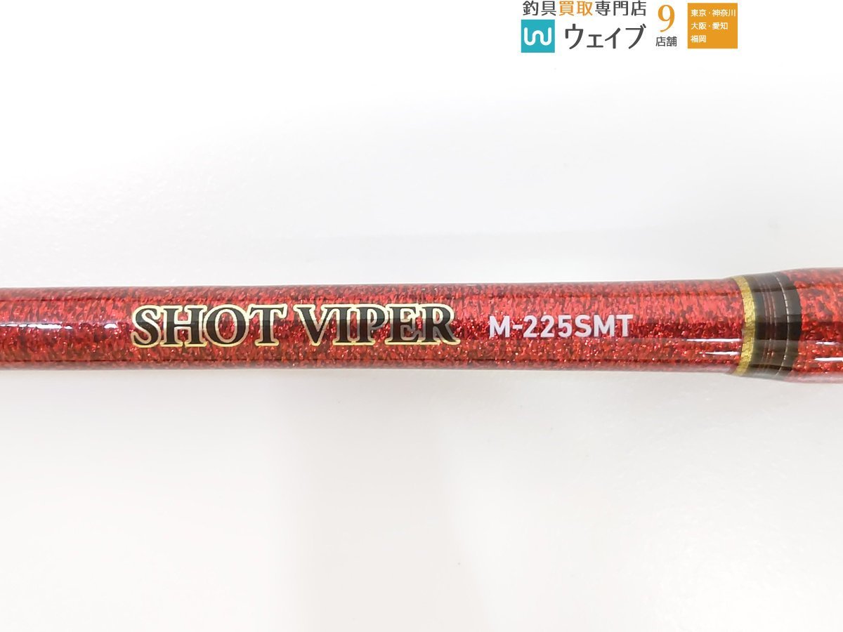 ショットバイパー M-225SMT｜＠ベリーネット 日本最大新品中古釣具WEB
