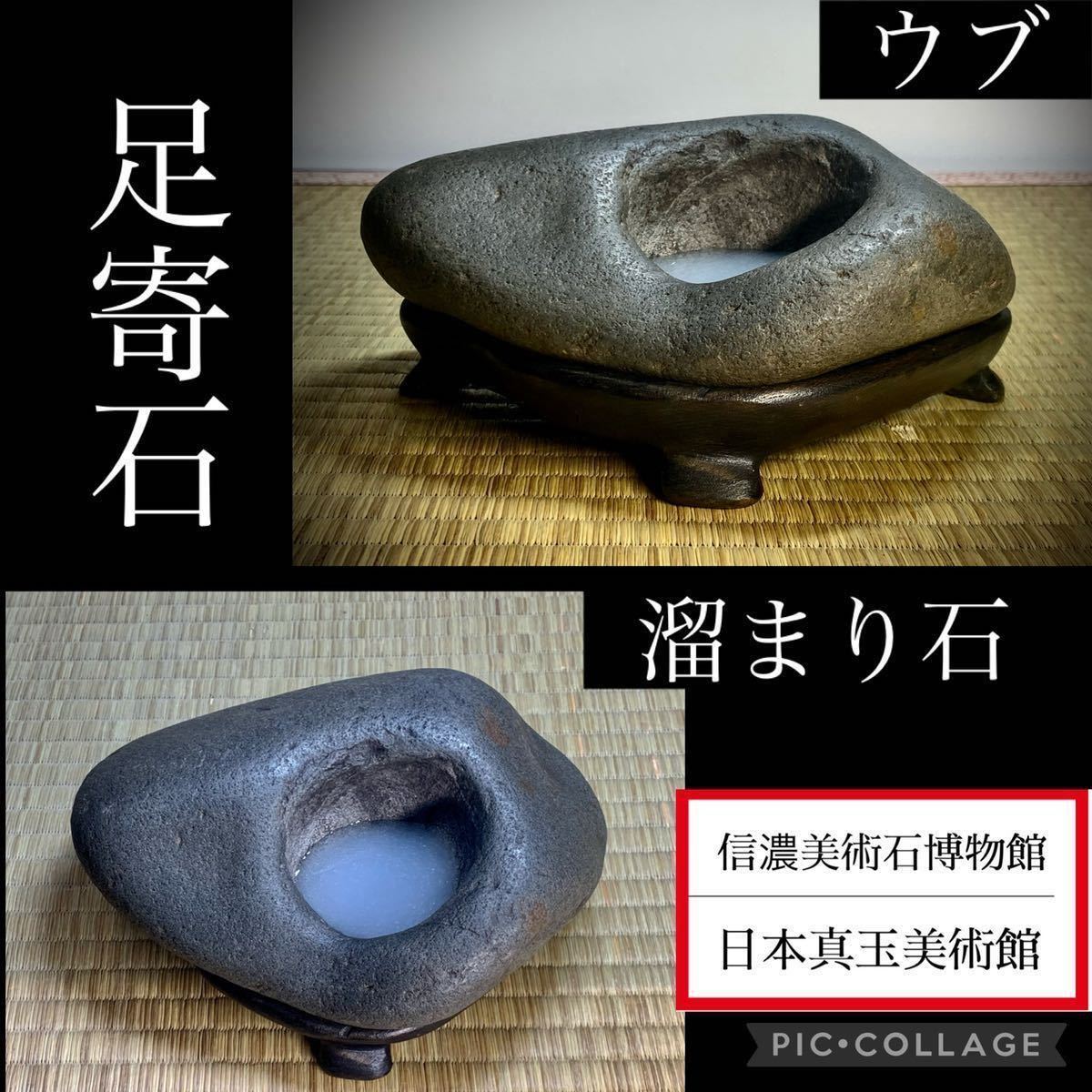 信濃美術石博物館】 水石 盆栽 足寄石 溜まり石 ウブ 横17×高8×奥行13 