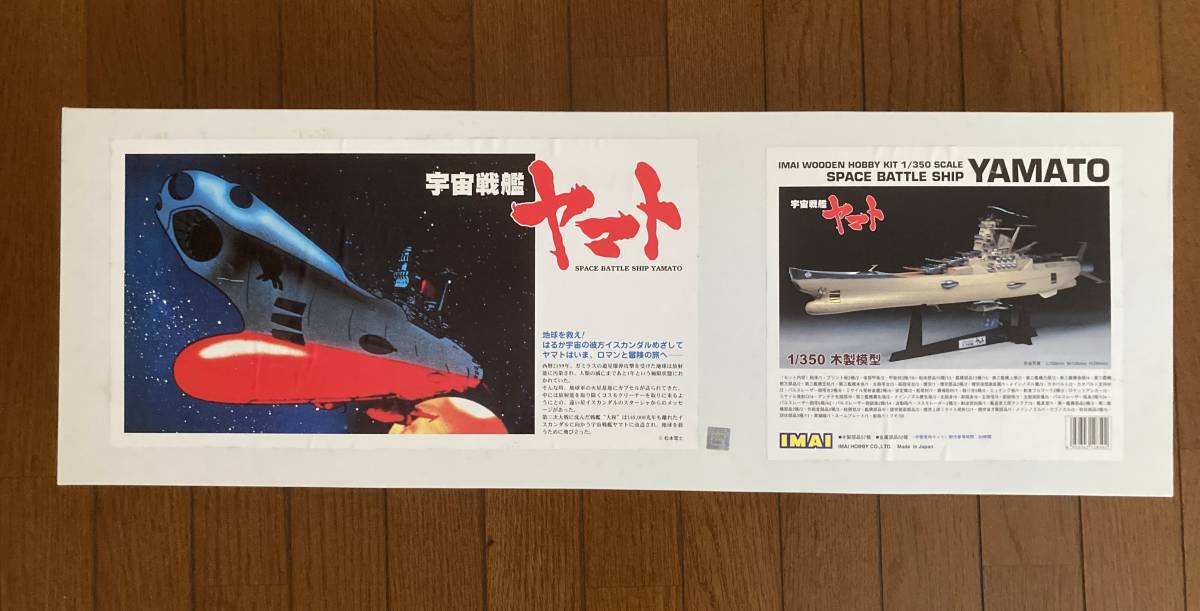IMAI・1 /350 木製模型 宇宙戦艦ヤマト(宇宙戦艦ヤマト)｜売買された 