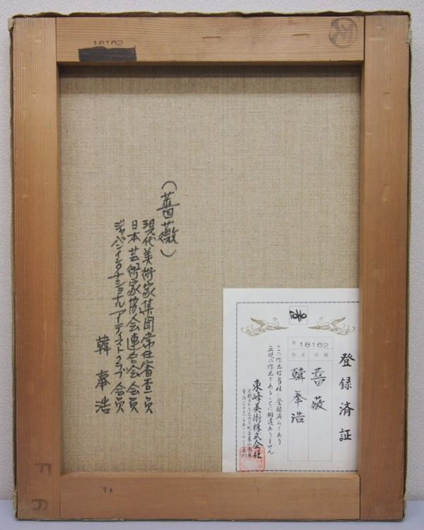 韓奉浩 薔薇 真作 保証書付 Yahoo!オークション 「韓奉浩」絵画 の落札