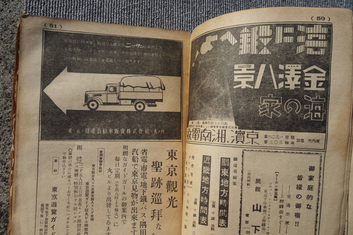 鉄道省編纂 時刻表 昭和16年8月号 日本旅行協會 鉄道省
