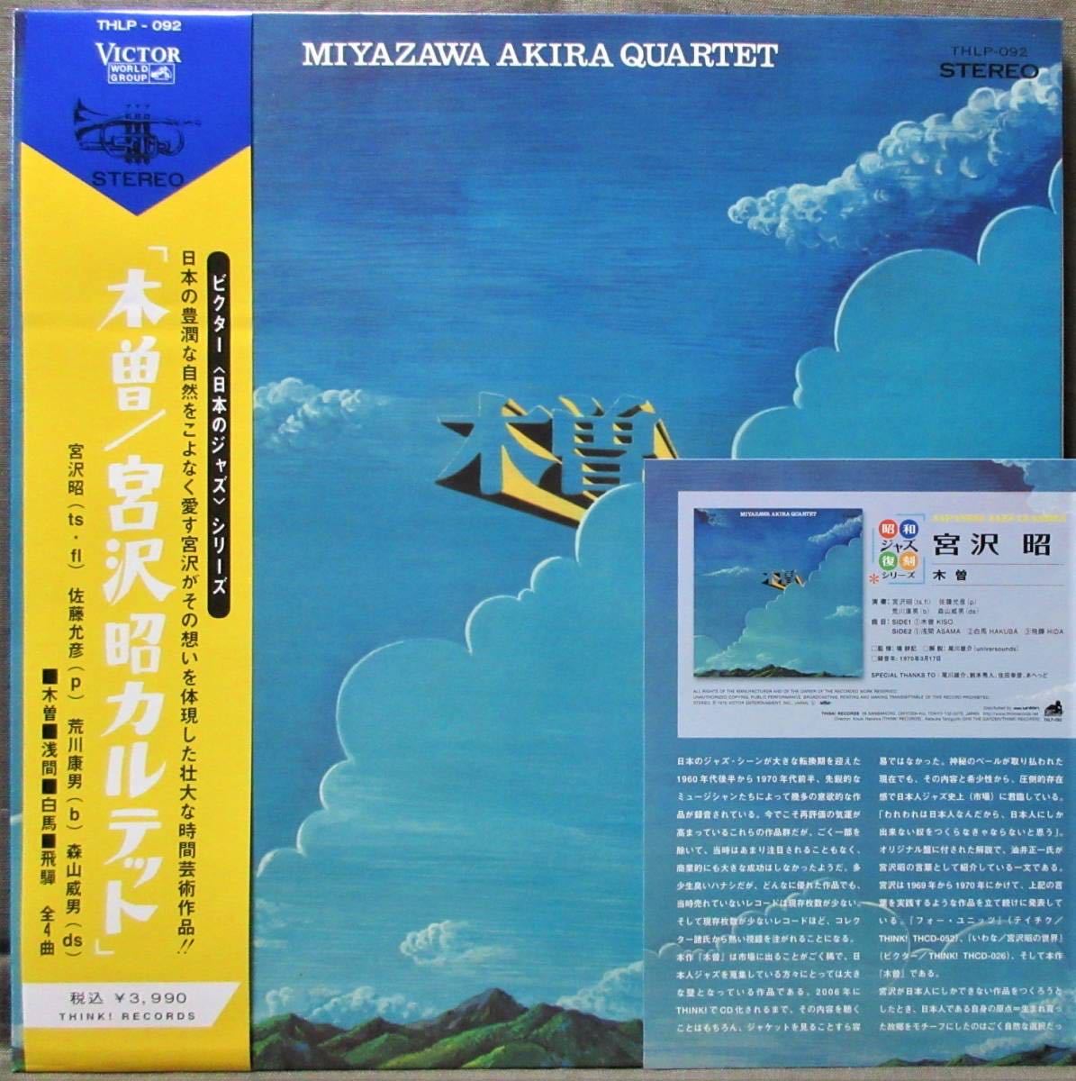 LP) 美品! 復刻 宮沢昭 [木曽] ビクター日本のジャズシリーズ/佐藤充彦  