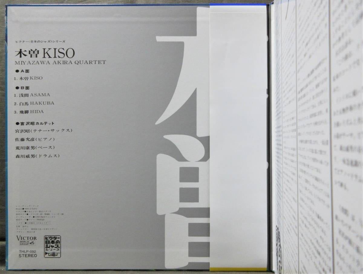 LP) 美品! 復刻 宮沢昭 [木曽] ビクター日本のジャズシリーズ/佐藤充彦 