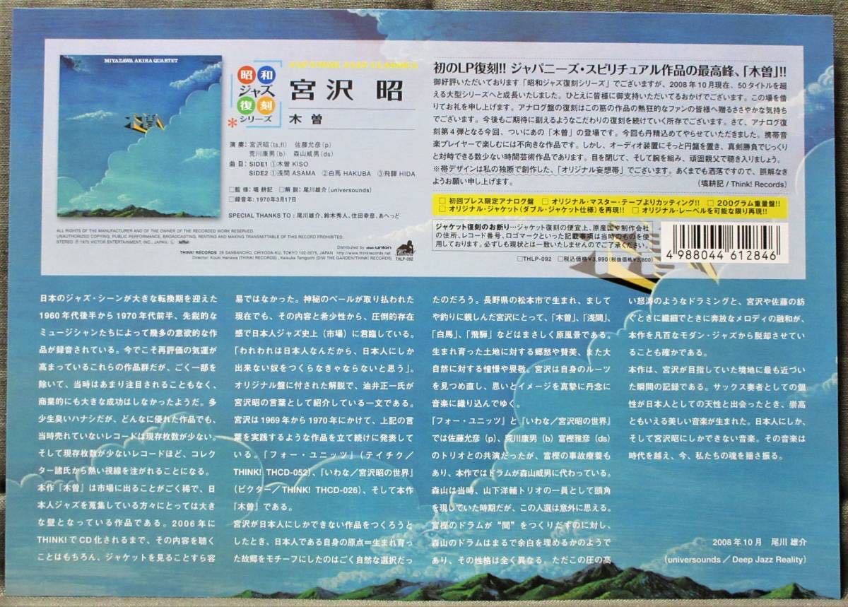 LP) 美品! 復刻 宮沢昭 [木曽] ビクター日本のジャズシリーズ/佐藤充彦 