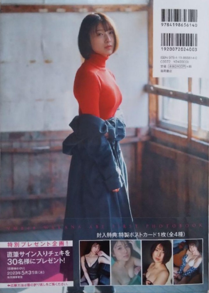 サイン本】NMB48安部若菜ファースト写真集 愛される予感 NMB48安部若菜