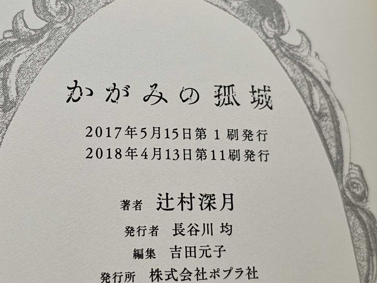 直筆サイン本 辻村深月 かがみの孤城 帯付 本屋大賞2018受賞作品 