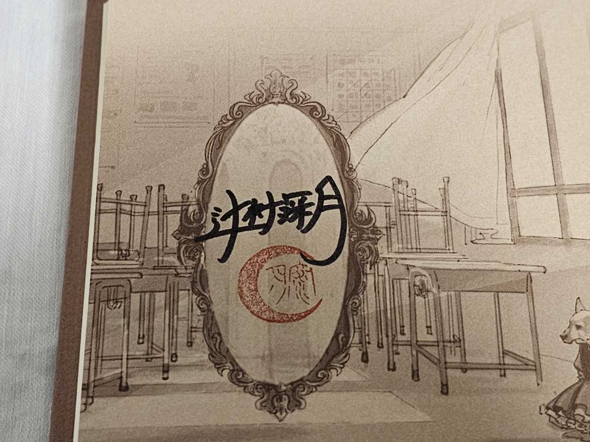 直筆サイン本 辻村深月 かがみの孤城 帯付 本屋大賞2018受賞作品 
