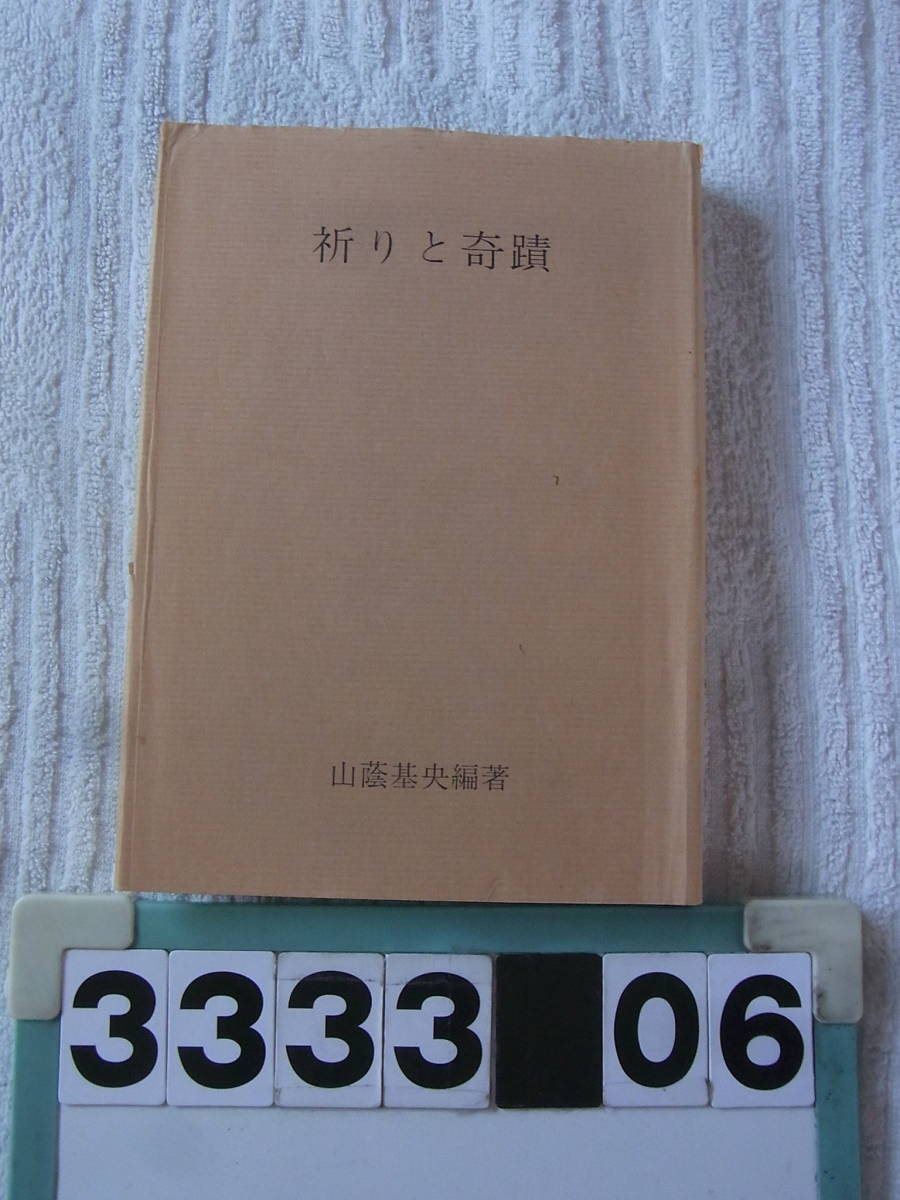 b3333 祈りと奇蹟 山蔭 基央 神道の入札履歴 - 入札者の順位