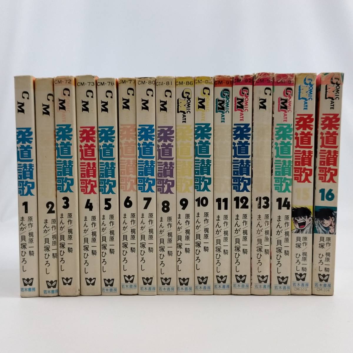 柔道讃歌 全16巻セット 柔道讃歌 全16巻セット まんが/貝塚ひろし 原作/梶原一騎 若木書房