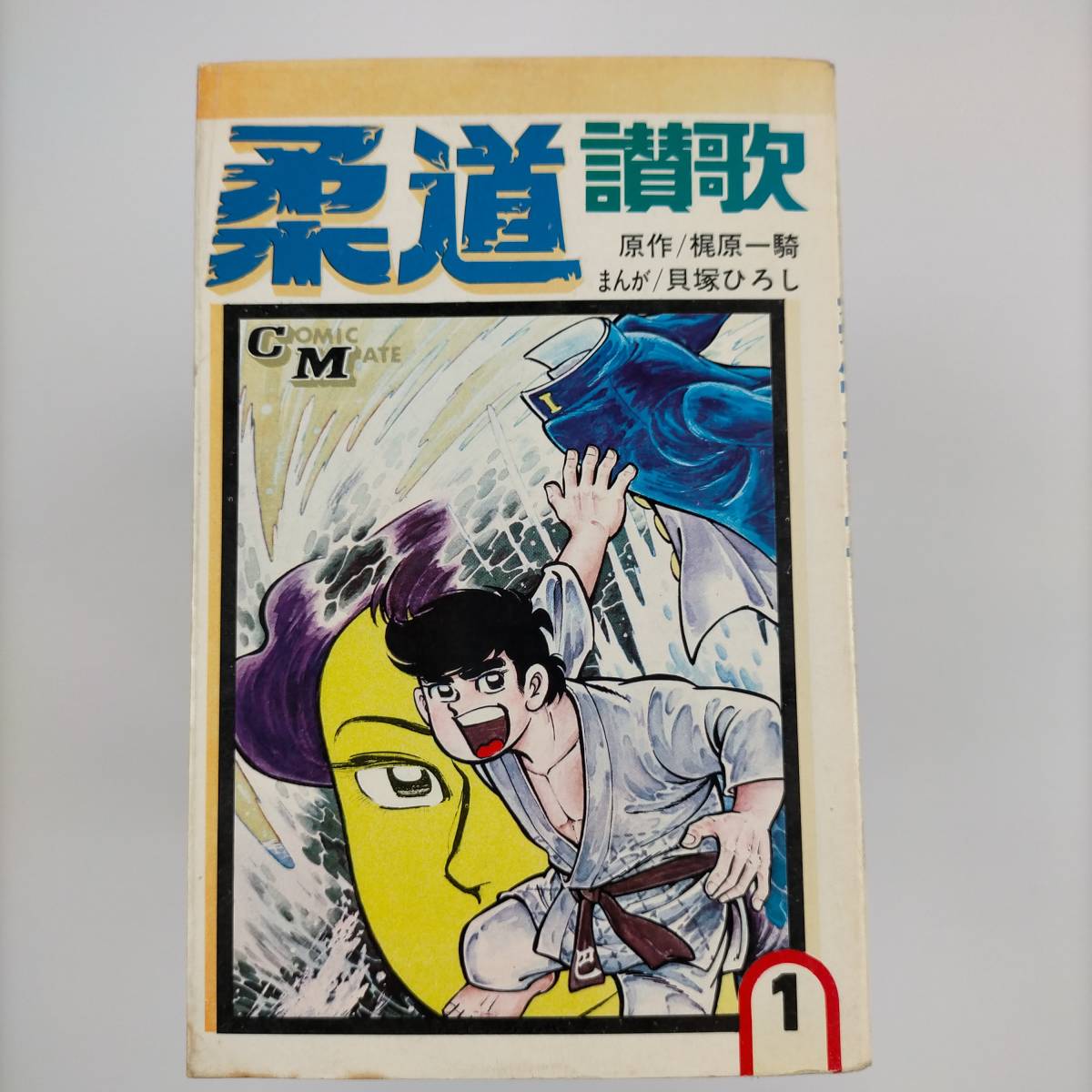 柔道讃歌 全16巻セット まんが/貝塚ひろし 原作/梶原一騎 若木書房