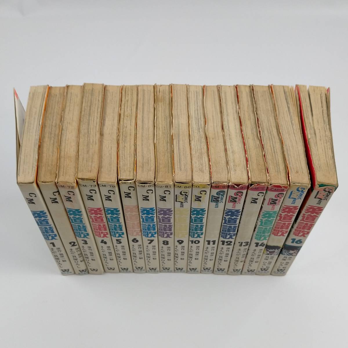 柔道讃歌 全16巻セット まんが/貝塚ひろし 原作/梶原一騎 若木書房