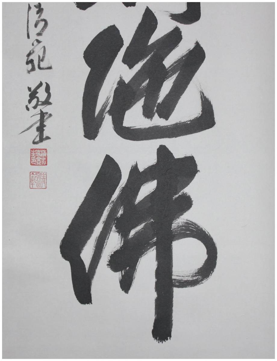 真作」 鑑定 清水寺貫主・【森清範】 六字寶名号・南無阿彌陀佛 掛軸