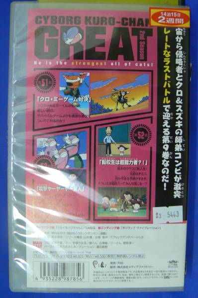 sft5443 VHS サイボーグ クロちゃん グレート 9(さ行)｜売買された
