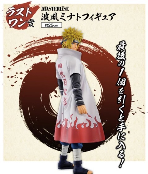 ラストワン賞 波風ミナト 四代目 フィギュア 一番くじ NARUTO-ナルト 