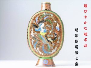 C905 】 美術館級の超別格品 明治期尾張七宝 初代林小伝治作品