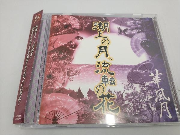 湖上の月、流転の花 華風月 華風月 Official | ミュージック 和風