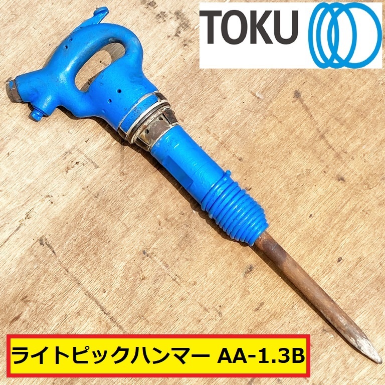 東空/ライトピックハンマー/aa-1.3b/エアーチッパー/チッピング/破砕/はつり機/エアツール/工具/現場/解体/建設/土木/toku/ジャンク扱い