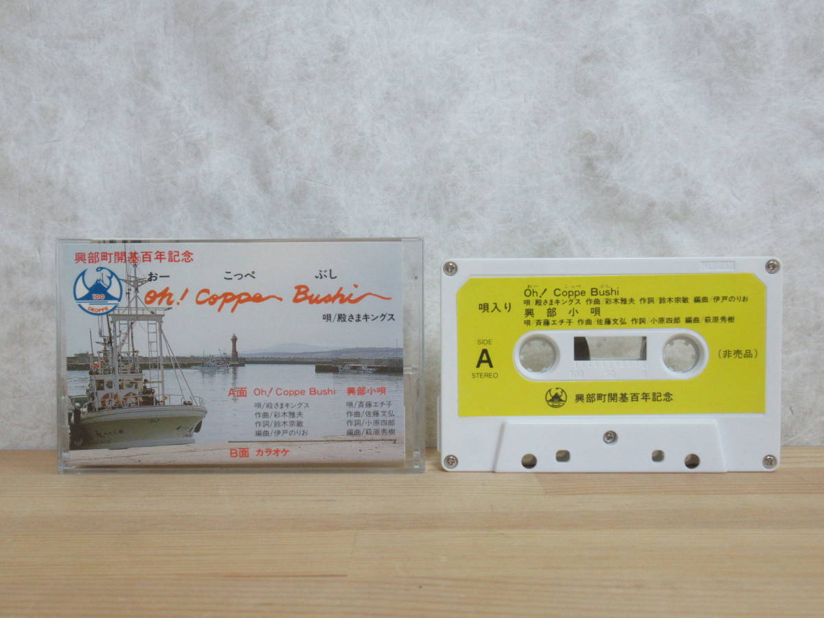g14☆ レア 非売品 Oh! Coppe Bushu 殿さまキングス / 興部小唄 斉藤