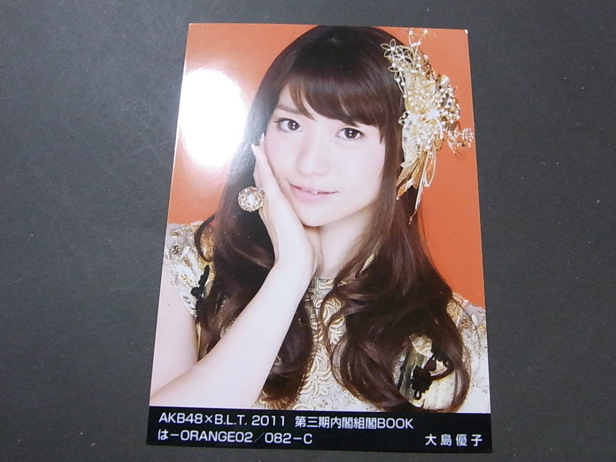 AKB48 大島優子 B.L.T. 2011 生写真 AKB48×BLT 大島優子 2011 第三期内閣組閣BOOK 生写真 は-ORANGE C(大島