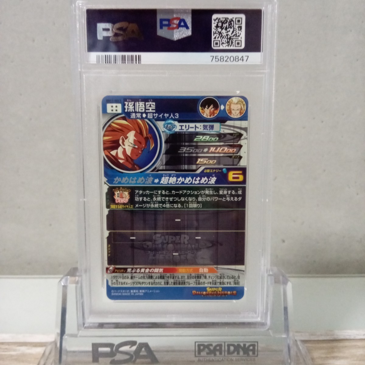スーパードラゴンボールヒーローズ PSA 10 鑑定 0847 孫悟空 BM11-SEC3 