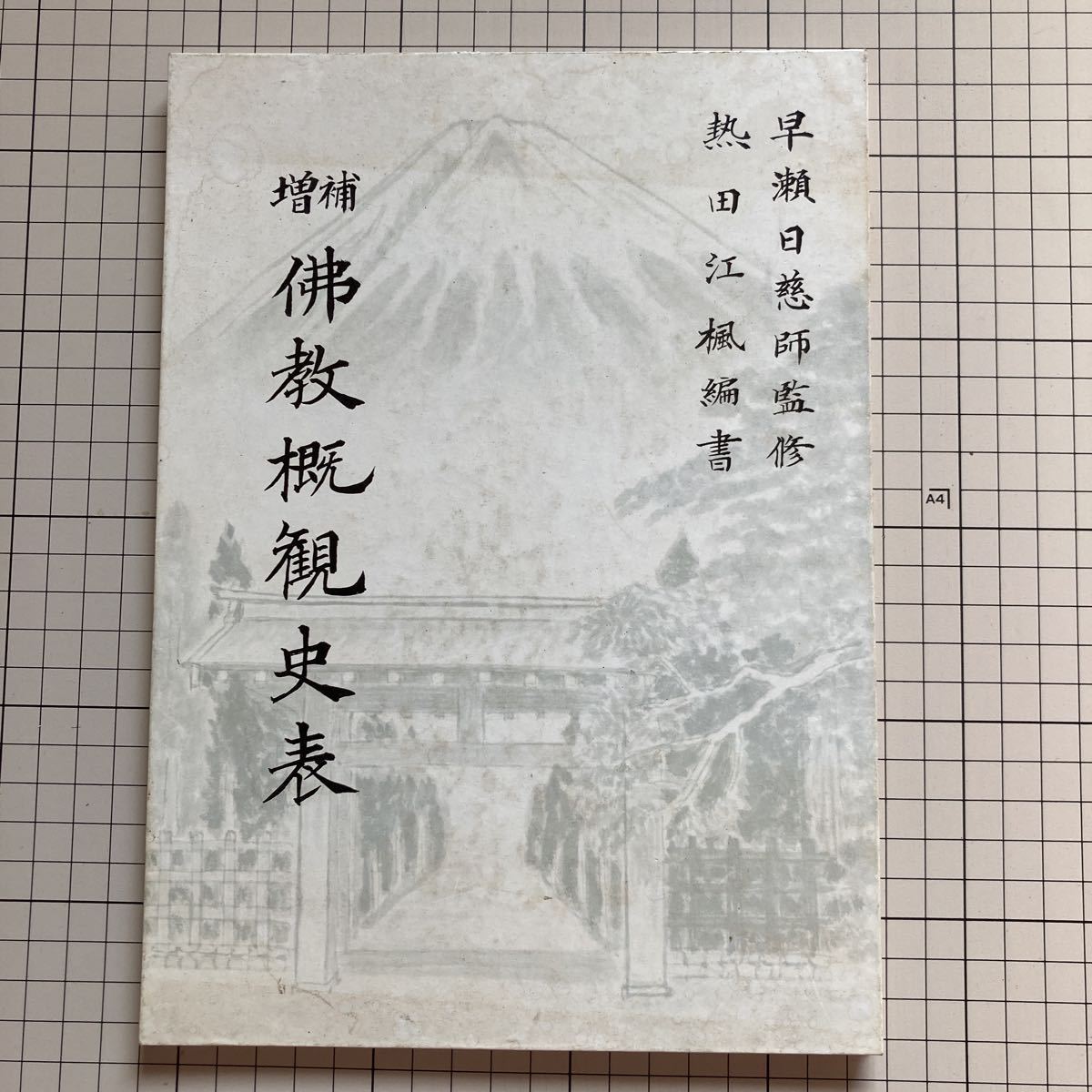 増補 佛教概観史表 早瀬日慈監修 熱田江楓編 増補 仏教概観史表 早瀬日慈師監修 熱田江楓編書 日蓮正宗仏書刊行会