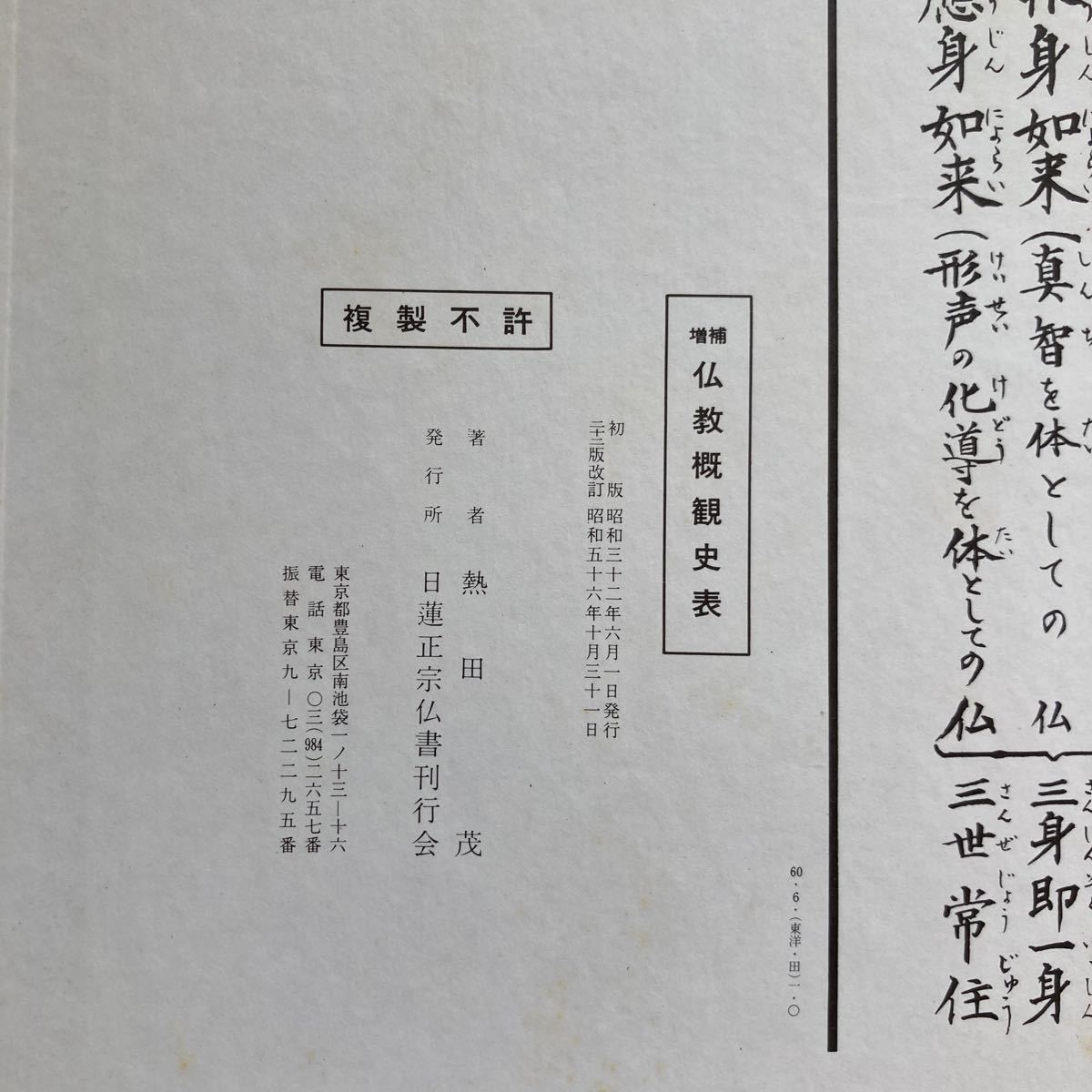 増補 仏教概観史表 早瀬日慈師監修 熱田江楓編書 日蓮正宗仏書刊行会