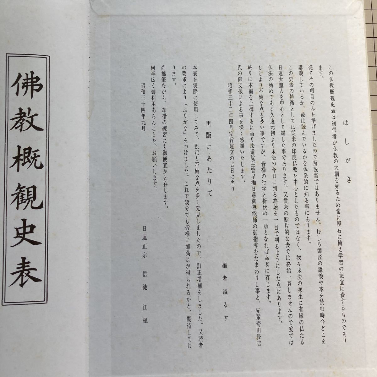 増補 仏教概観史表 早瀬日慈師監修 熱田江楓編書 日蓮正宗仏書刊行会