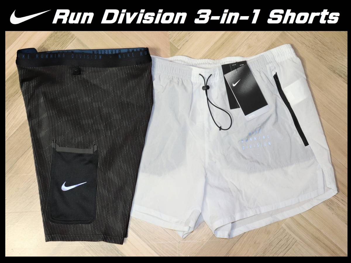 送料無料 特価即決【未使用】 NIKE ★ Run Division 3-in-1 Running Shorts (M) ★ ナイキ CU5557 ランニング ディビジョン 2WAY タイツ