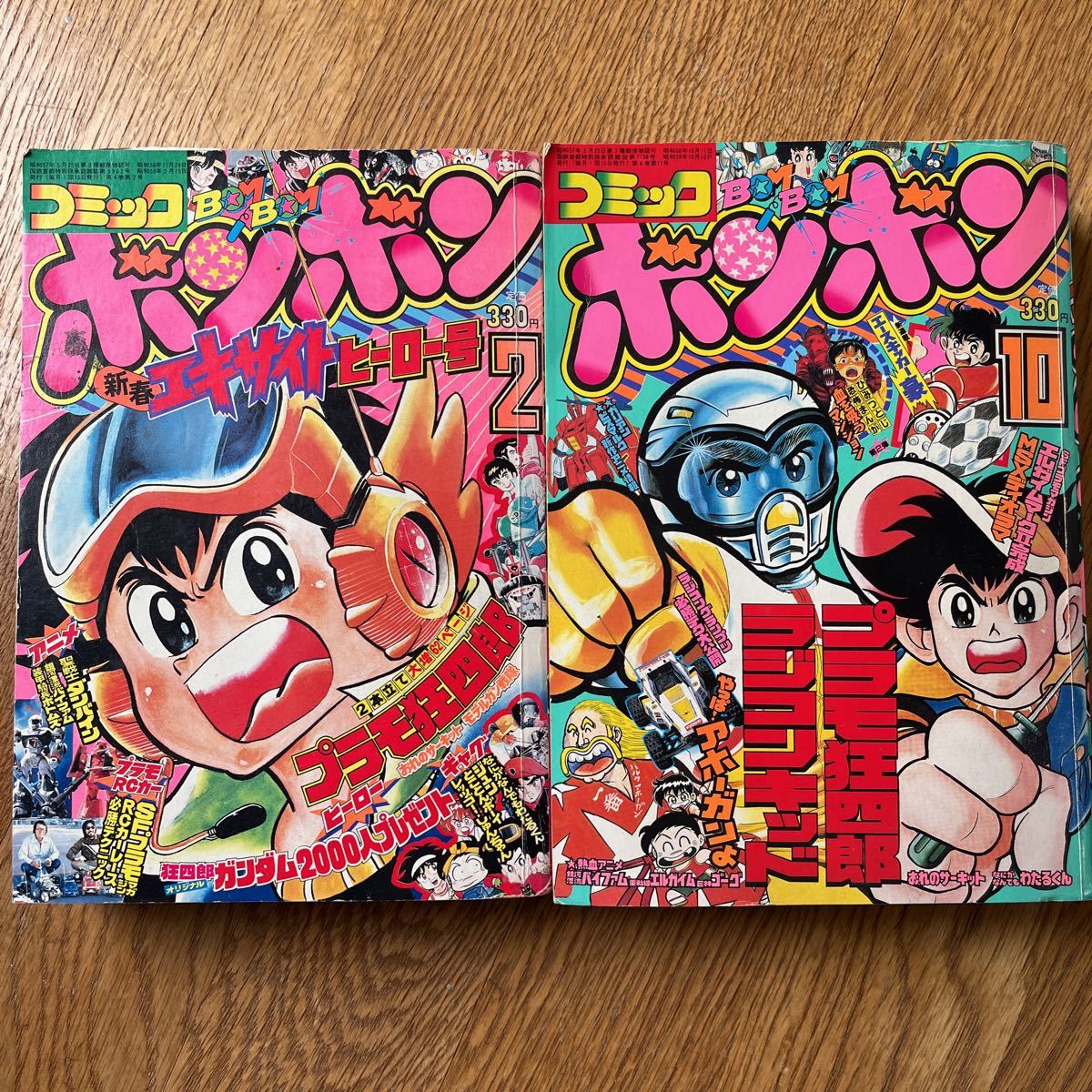 コミックボンボン 84年2月10月号2冊 プラモ狂四郎 ラジコンキッド