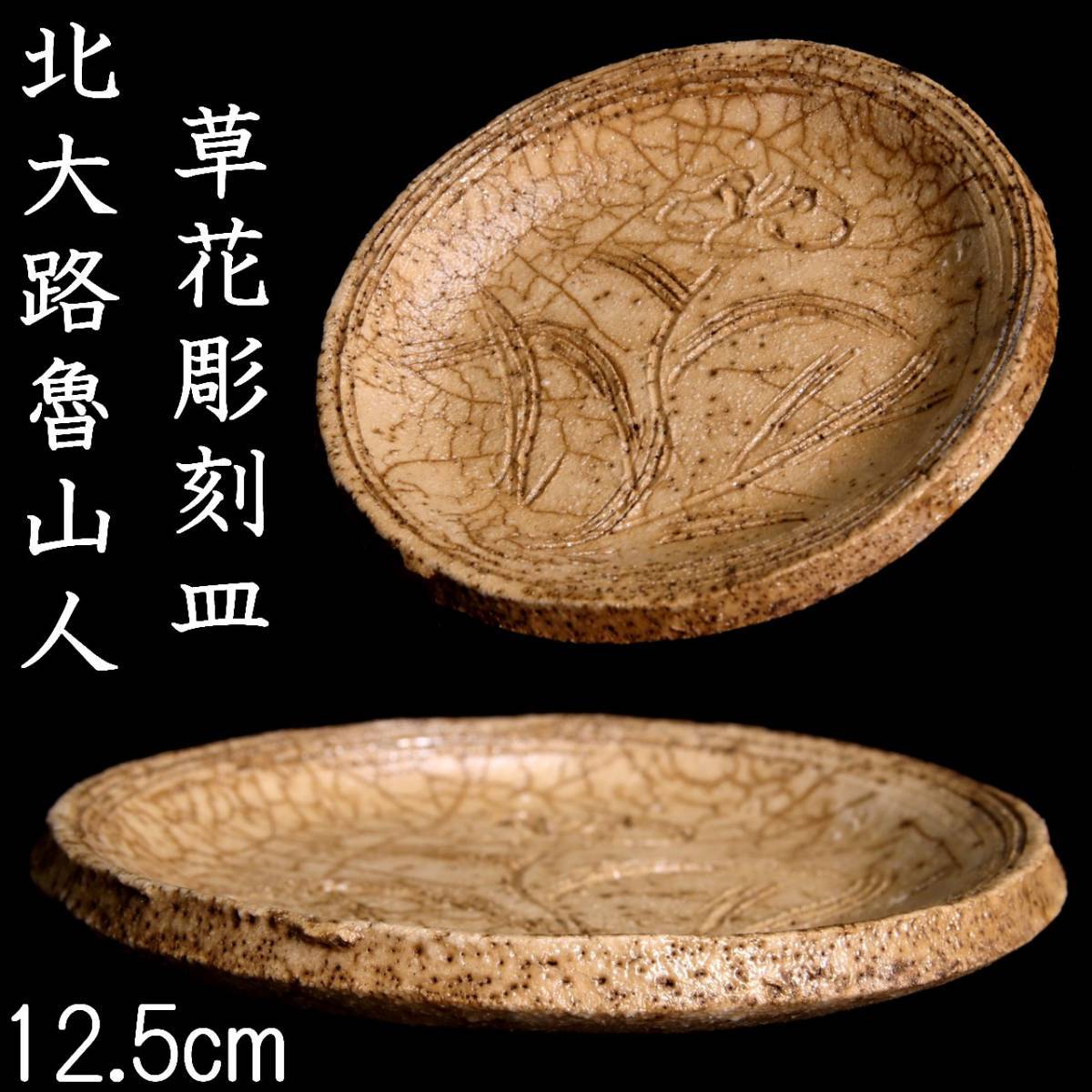◇錵◇ 古美術品 北大路魯山人 草花彫刻皿 12.5cm 箱付 唐物骨董 T