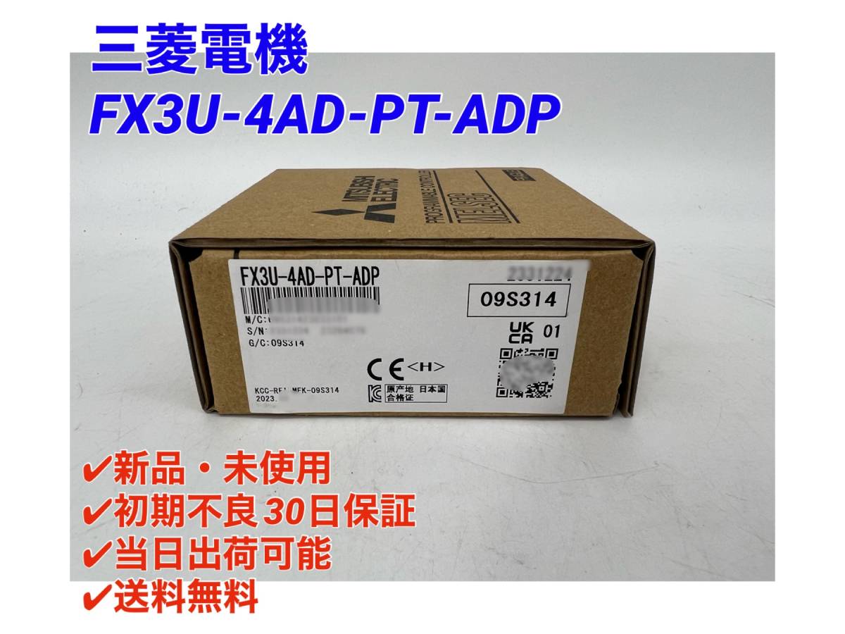 ○初期不良30日保証〇国内正規品・即日発送可【新品・未開封！ 三菱電機 FX3U-4AD-PT-ADP (2023年製)】シーケンサ PLC ミツビシ MITSUBISHI