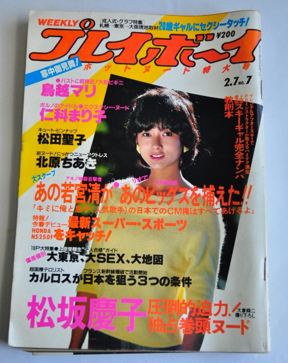 W2751]「週刊プレイボーイ」昭和59年2月7日号 NO.7 / 表紙は斉藤慶子