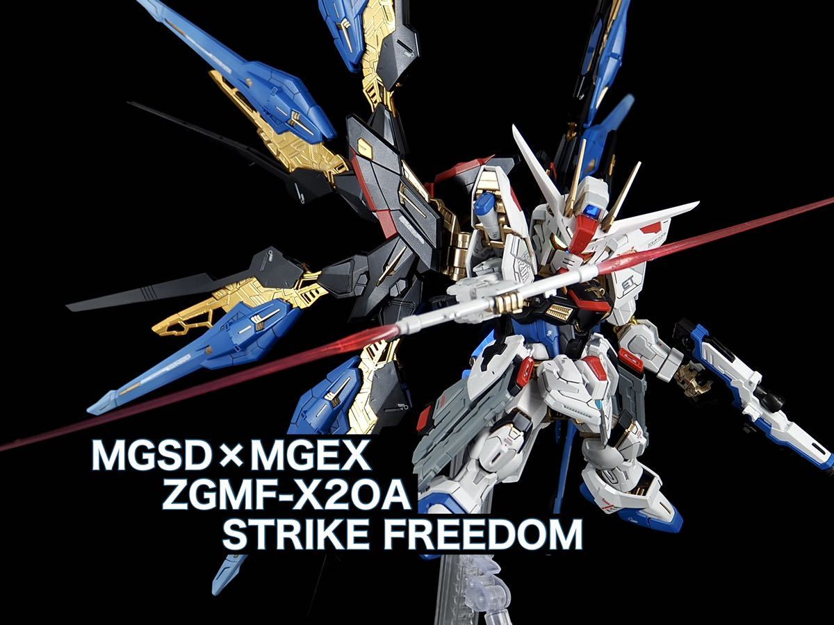 MGSD フリーダム MGEX ストライクフリーダム ガンプラ 全塗装 完成品 
