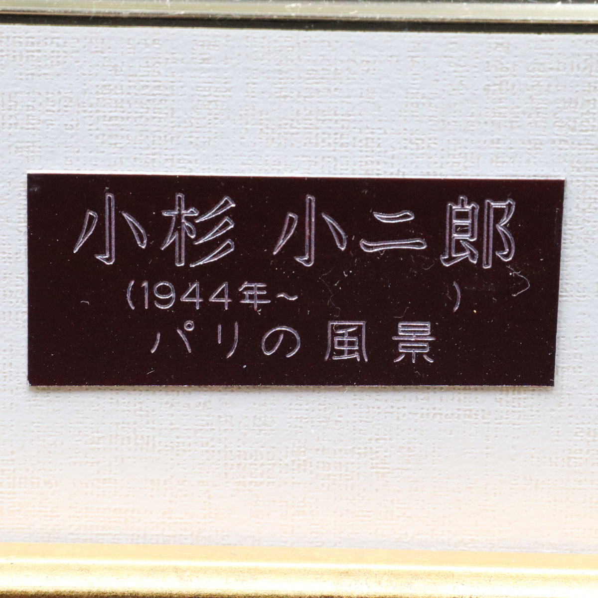 宙】真作保証 小杉小二郎「パリの風景」リトグラフ 78/96 直筆サイン有
