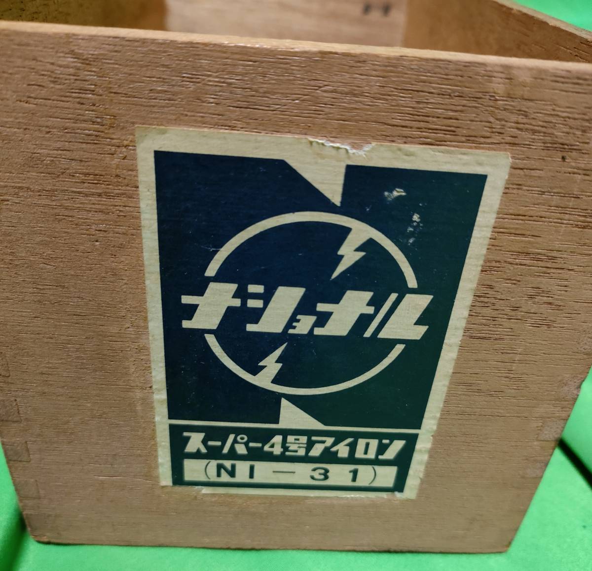 2026年最新Yahoo!オークション -ナショナル4号アイロンの中古品 昭和